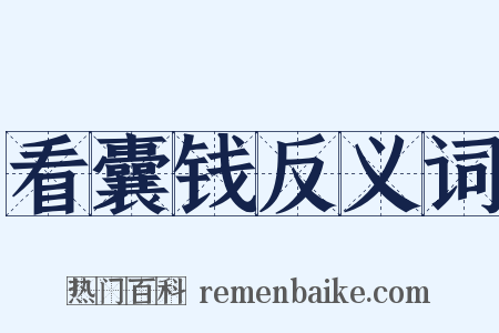 看囊钱反义词是什么意思的图片